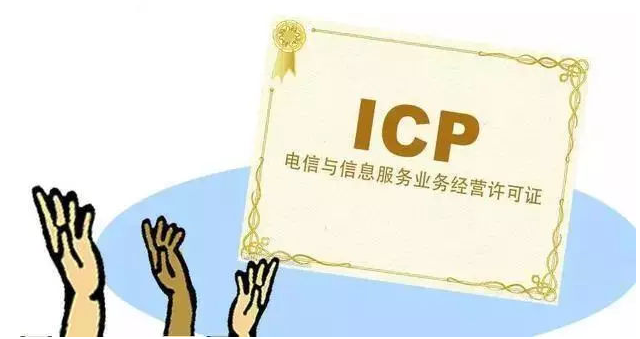 东城街道ICP许可证